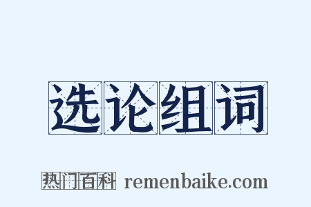 选论组词是什么意思的图片